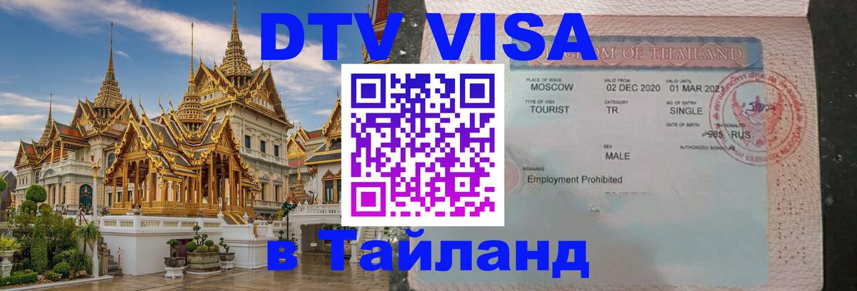 Оформить DTV визу в Тайланд Ярославль 