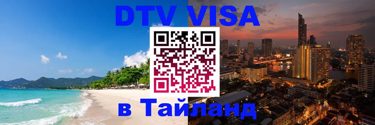 Как сделать DTV визу в Тайланд 